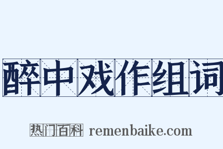 醉中戏作组词是什么意思的图片